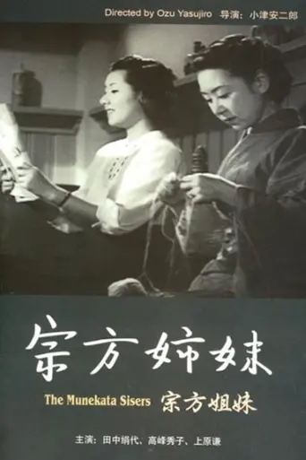 Сёстры Мунэката (1950)