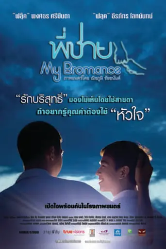 My Bromance (2014)