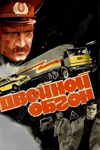Двойной обгон (1984)
