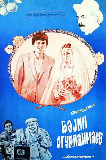 Украли жениха (1985)