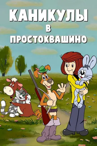 Vacation in Prostokvashino (1980)