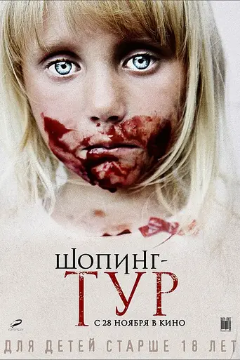 Shopping Tour (2012)