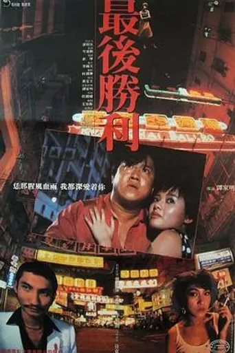 Последняя победа (1987)