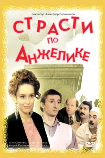 Strasti po Anzhelike (1993)