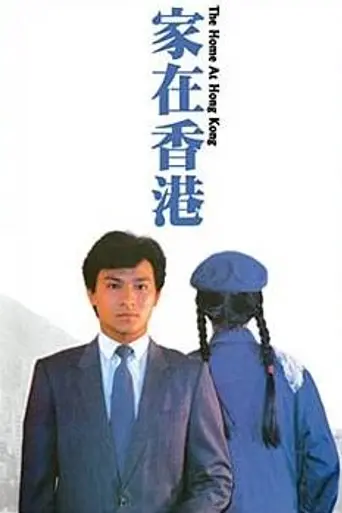 The Home at Hong Kong (1983)