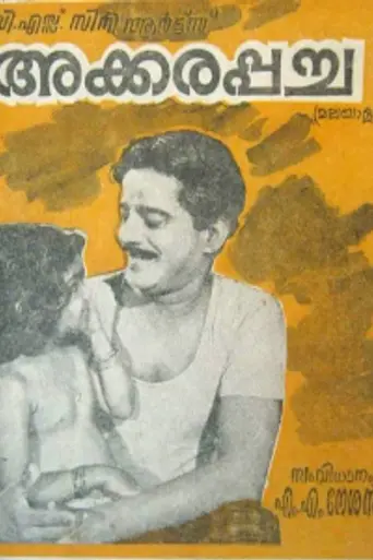 Akkarapacha (1972)