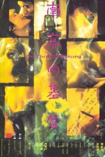 Нанкинский Христос (1995)