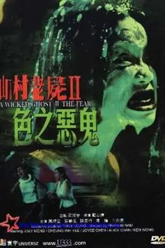 A Wicked Ghost II: The Fear (2000)