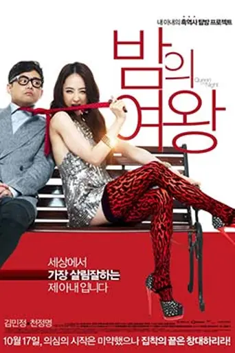 Queen of the Night (2013)