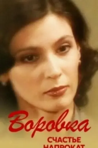 Воровка (2001)