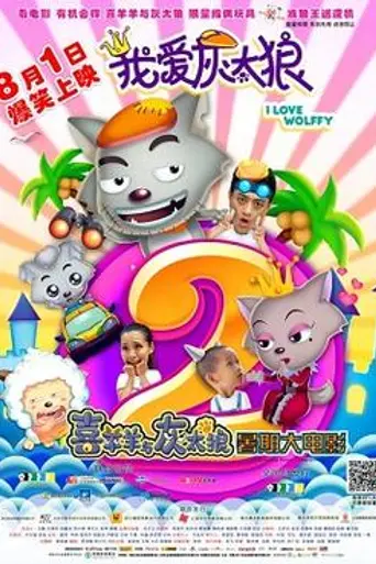 I Love Wolffy 2 (2013)