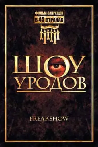 Freakshow (2007)
