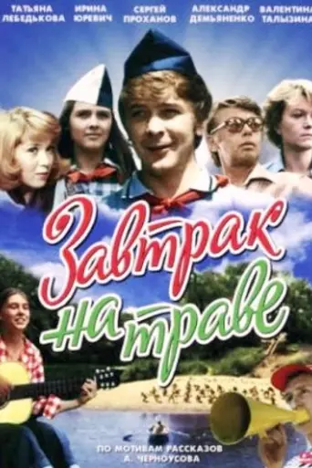 The Luncheon on the Grass (1979)