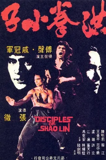 Ученики Шаолиня (1975)