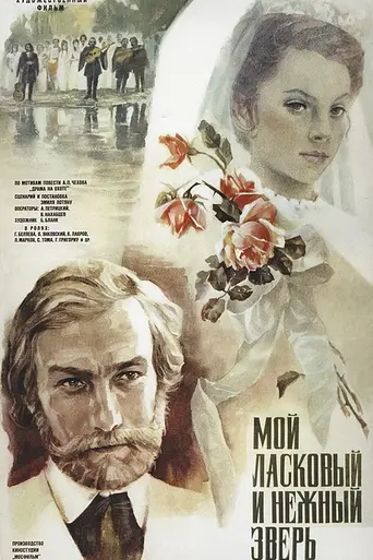 Мой ласковый и нежный зверь (1978)