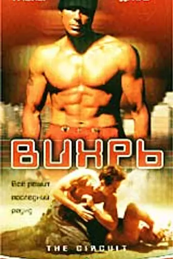 The Circuit (2002)
