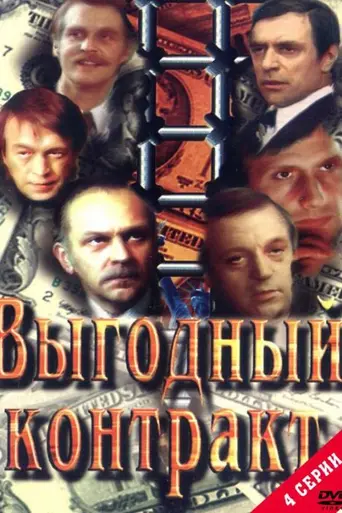 Выгодный контракт (1980)