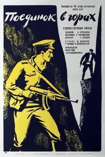 Поединок в горах (1967)