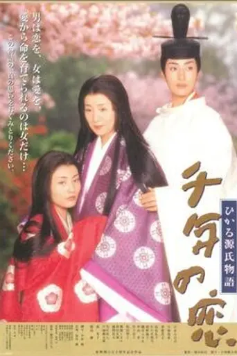 Sennen no Koi Story of Genji (2001)