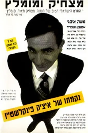 Revenge of Itzik Finkelstein (1993)