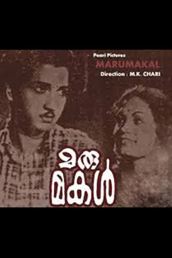 Marumakal (1952)