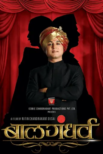 Balgandharva (2011)