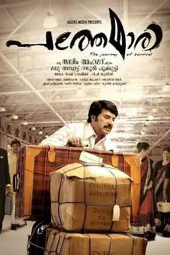 Pathemari (2015)