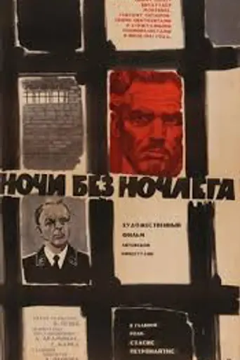 Ночи без ночлега (1966)