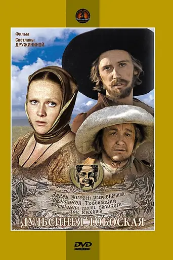 Дульсинея Тобосская (1980)