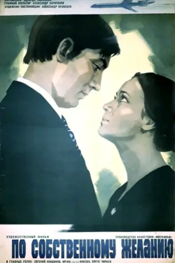 По собственному желанию (1973)