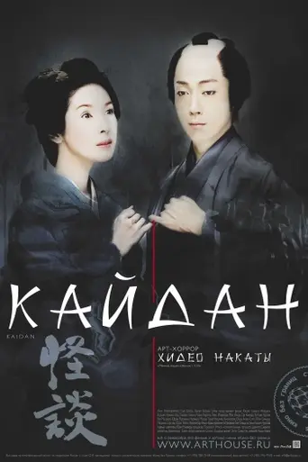 Kaidan (2007)