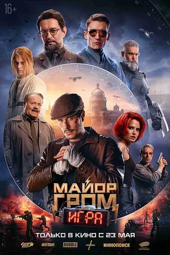 Major Grom: The Game (2024)