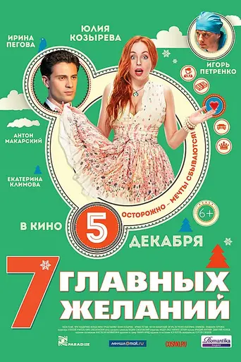 7 главных желаний