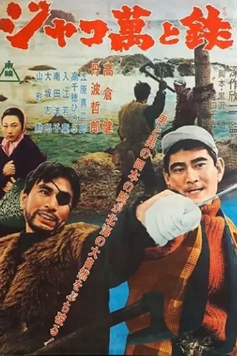 Jakoman and Tetsu (1964 film) (1964)