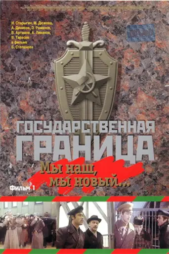 Gosudarstvennaya granitsa: My nash, my novyy... (1980)