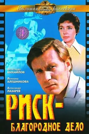 Риск — благородное дело (1977)