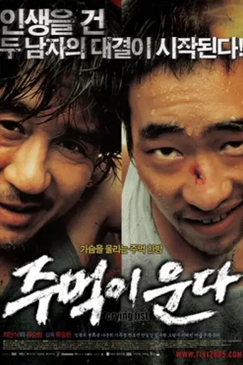 Crying Fist (2005)