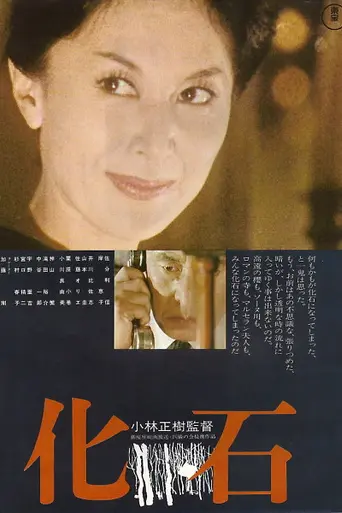 Окаменелость (1975)