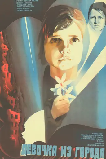 Devochka iz goroda (1984)