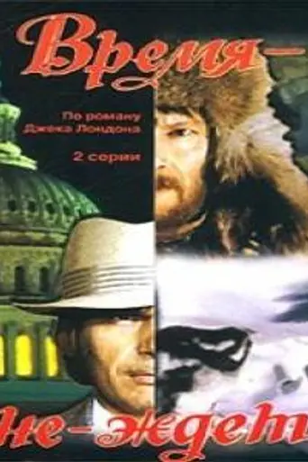 Время-не-ждёт (1976)