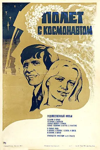 Полёт с космонавтом (1980)