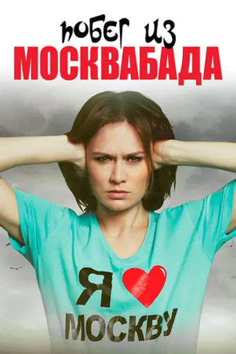 Побег из Москвабада