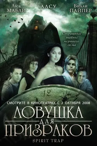 Ловушка для призраков (2005)