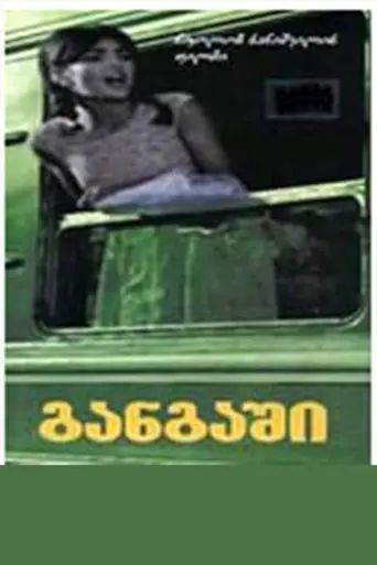 განგაში (1968)