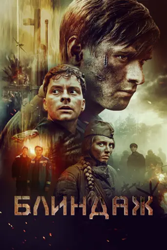 Блиндаж (2024)