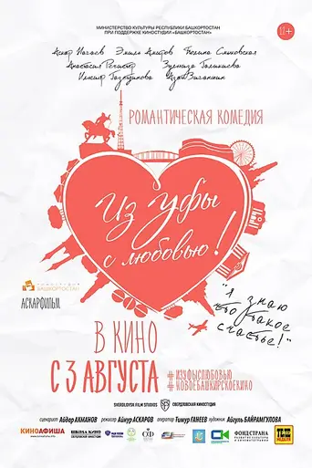 Из Уфы с любовью (2017)