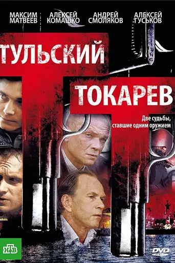 Тульский Токарев (2010)