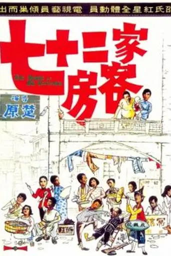 The House of 72 Tenants (1973)