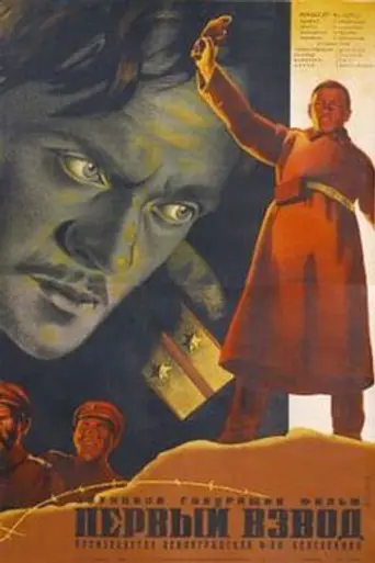 Первый взвод (1932)