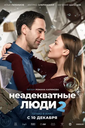Неадекватные люди 2 (2020)